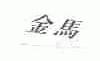 金马
