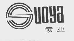 索亚
