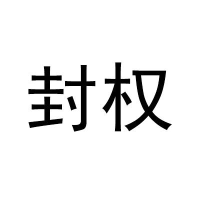 封权