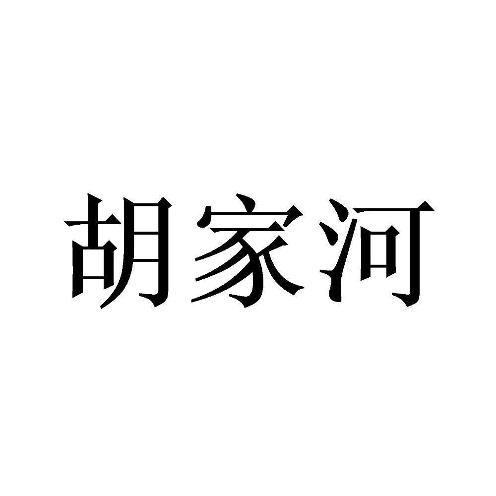 胡家河