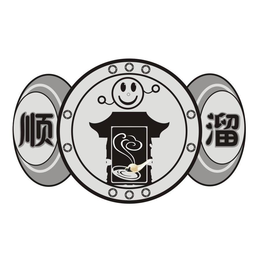 顺 溜