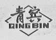 青宾