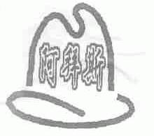 阿拜斯