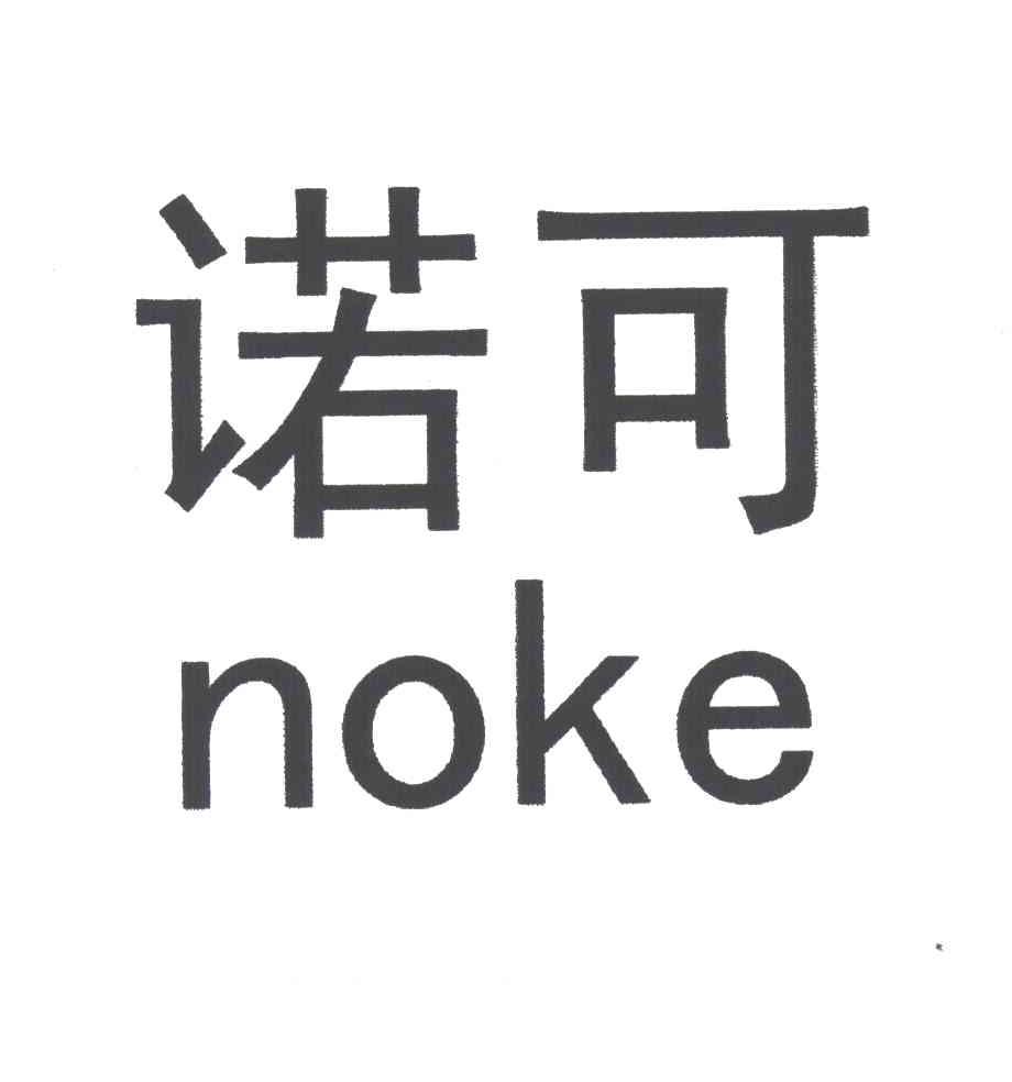 诺可;NOKE