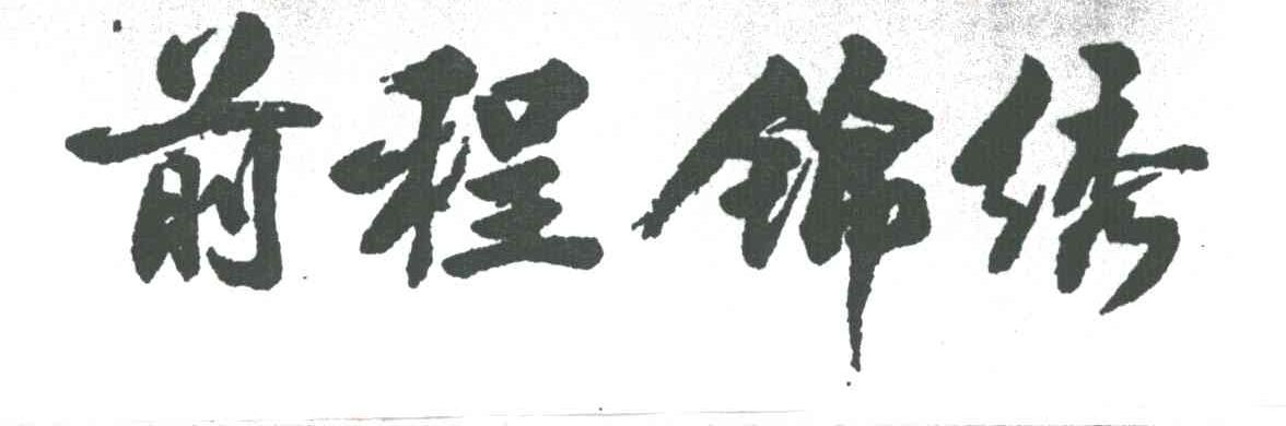 前程锦绣