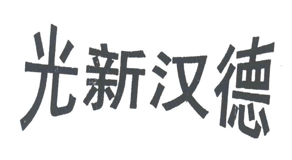 光新汉德