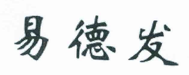 易德发