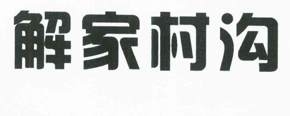 解家村沟