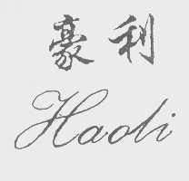 豪利
