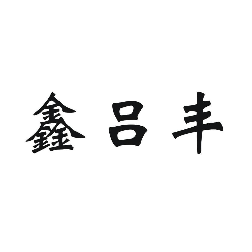 鑫吕丰