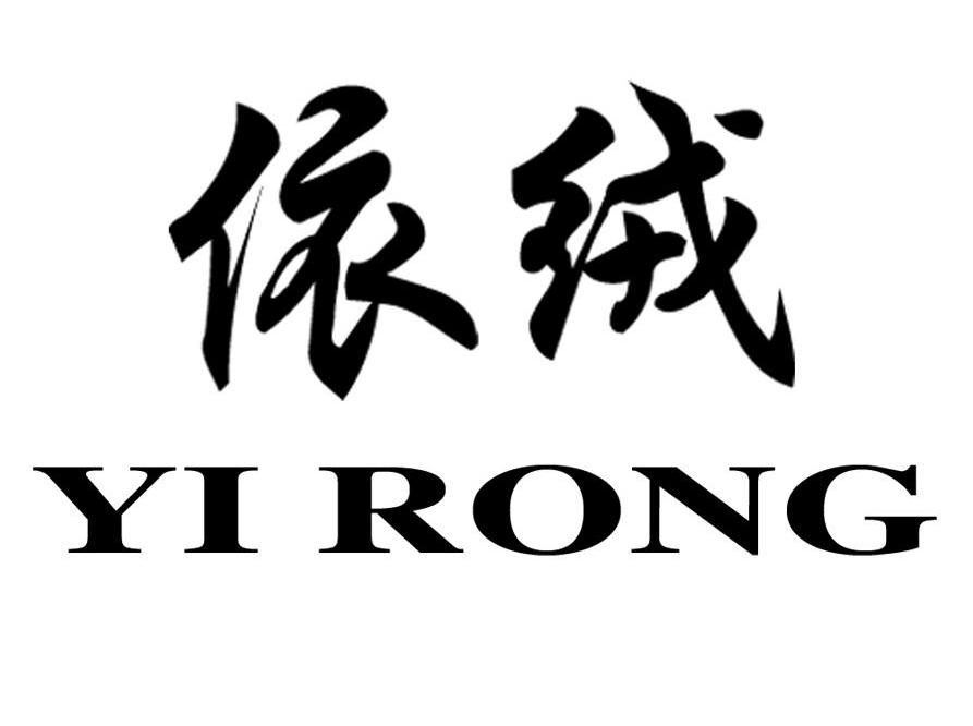 依绒