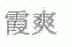 霞爽