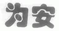 为安