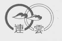 连云
