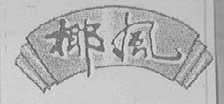 椰风