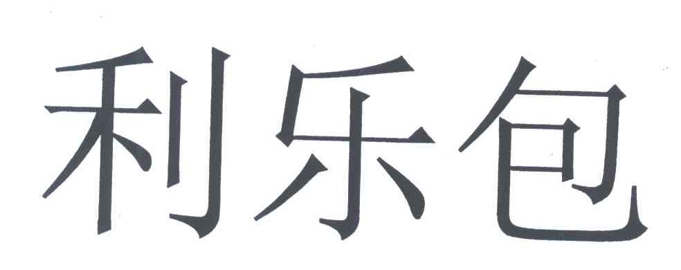 利乐包