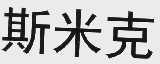 斯米克