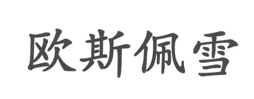 欧斯佩雪