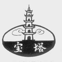 宝塔