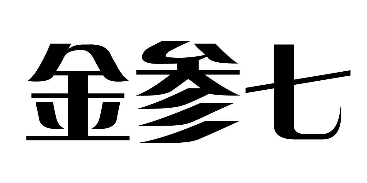 金参七