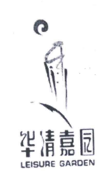 华清嘉园;LEISURE GARDEN