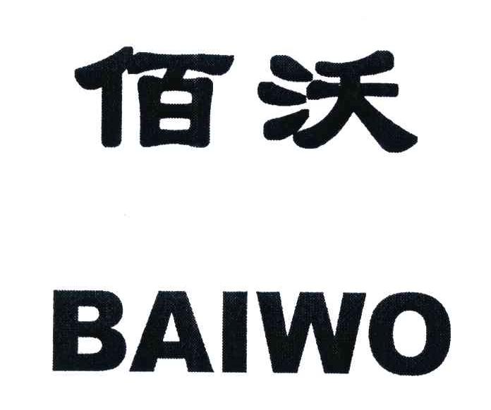 佰沃