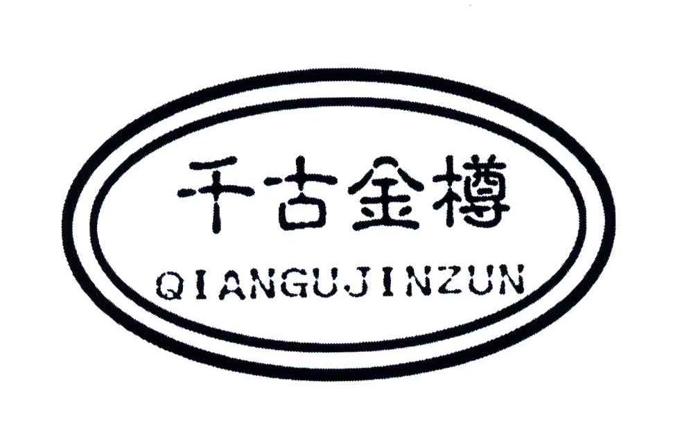 千古金樽