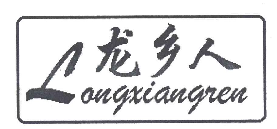 龙乡人