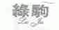 绿驹