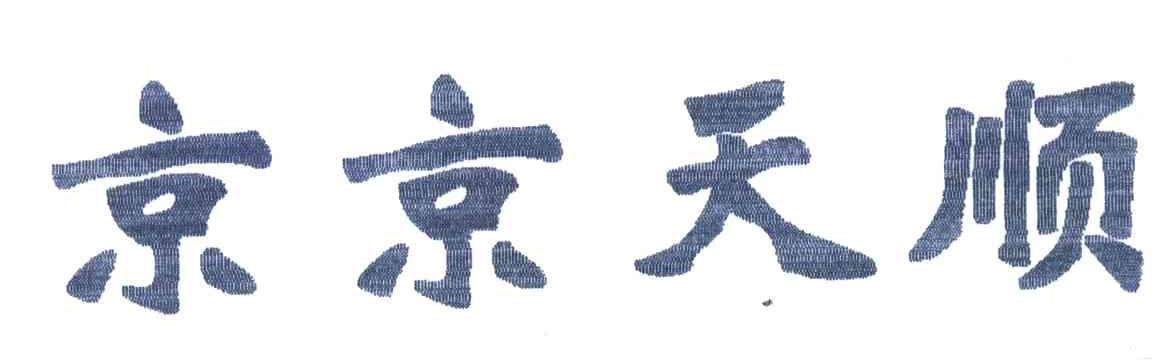 京京天顺