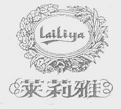 莱莉雅