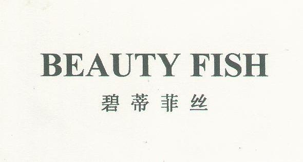 碧蒂菲丝;BEAUTY FISH
