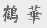 鹤华