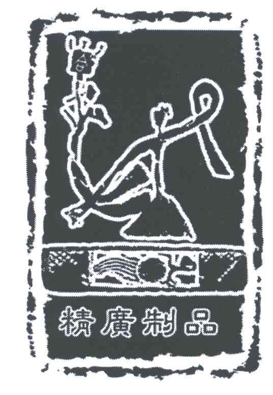 精广制品