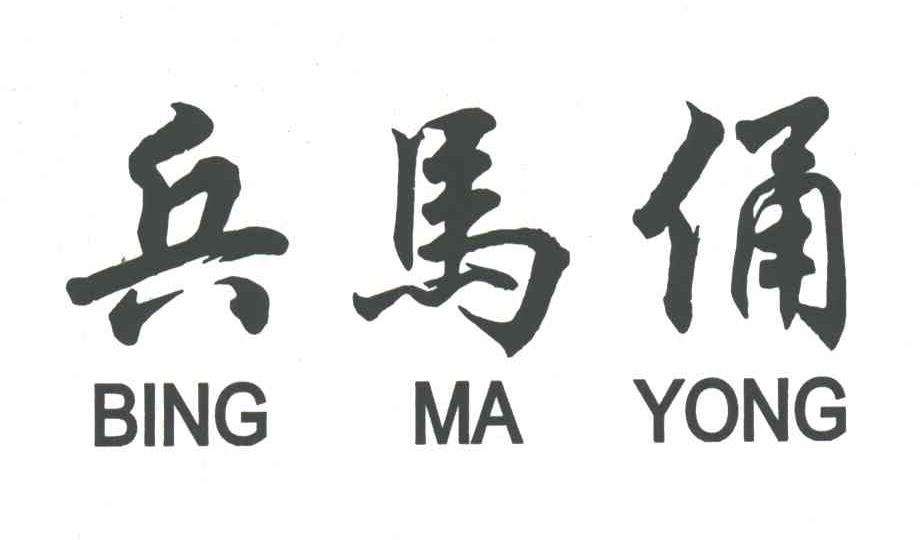 兵马俑