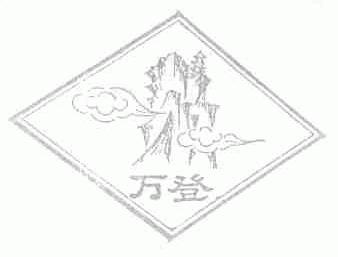万登
