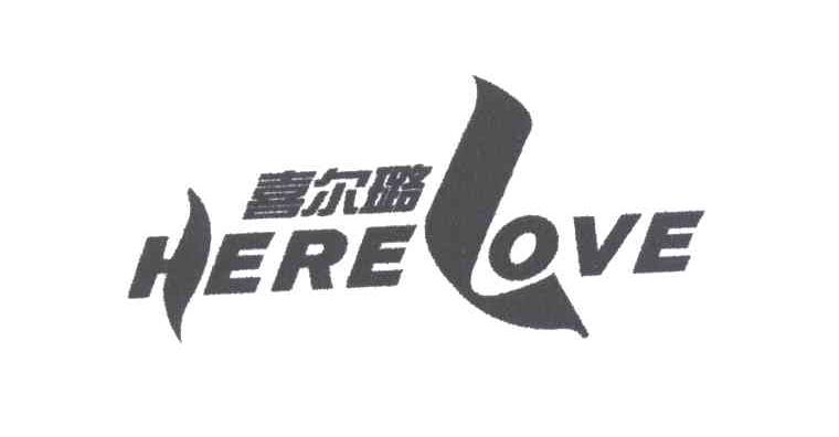 喜尔璐;HERE LOVE