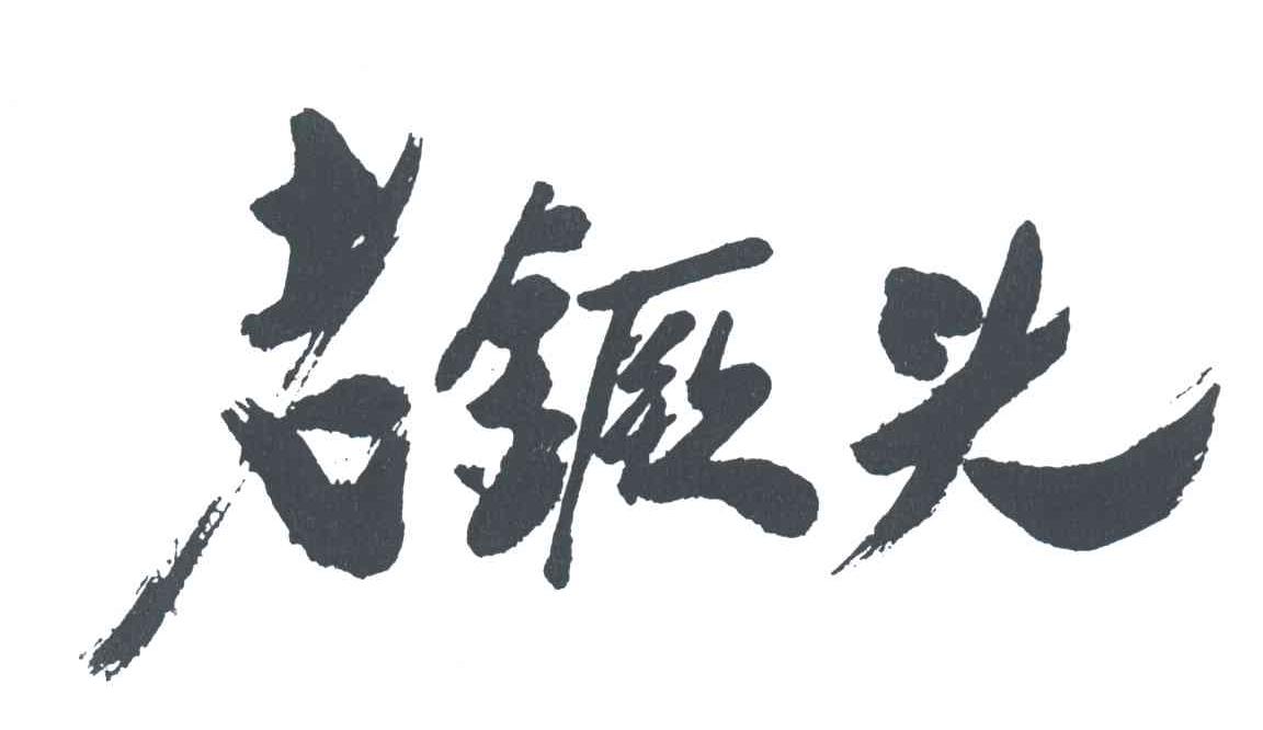 老镢头