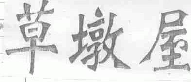 草墩屋