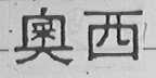奥西