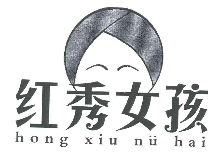 红秀女孩