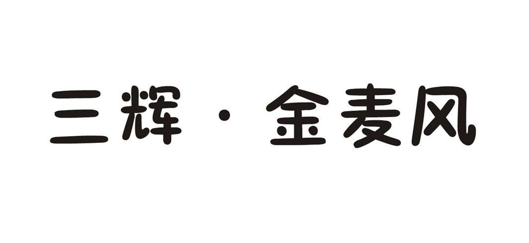 三辉&middot;金麦风