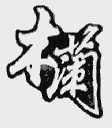 木兰