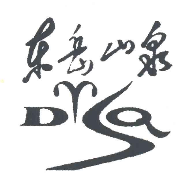 东岳山泉