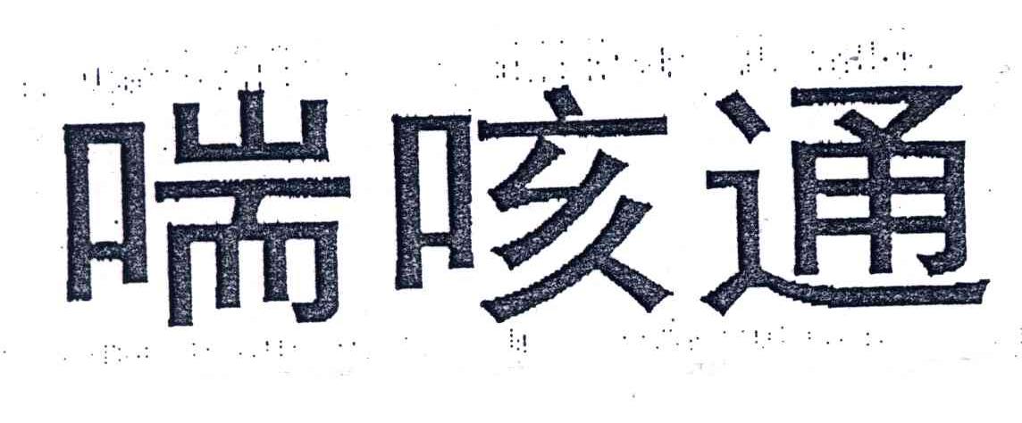 喘咳通