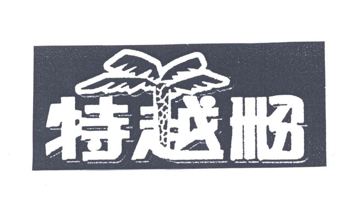 特越粉