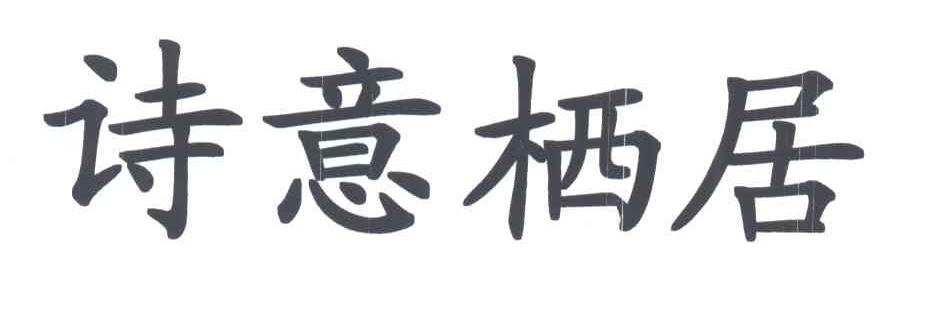 诗意栖居