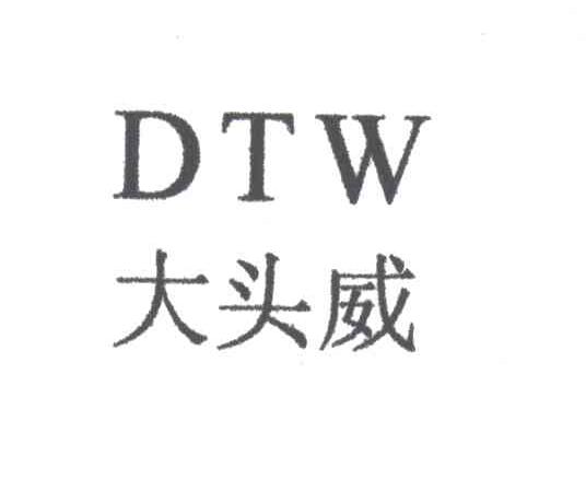 DTW;大头威