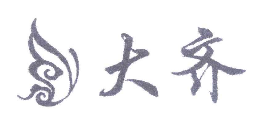 大齐