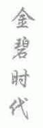 金碧时代